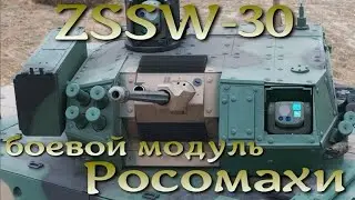 Боевой модуль для Росомахи - ZSSW-30