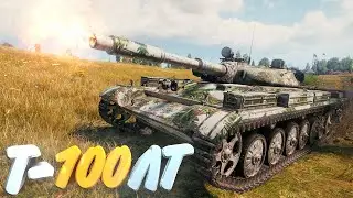 Т-100 ЛТ • НАСВЕТИЛ 8К УРОНА • WoT Gameplay