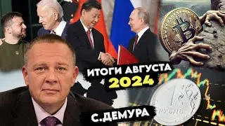 Степан Демура: Итоги августа 2024. Позитив российской экономики. Анализ рынков от Демуры (05.09.24)