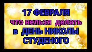 17 ФЕВРАЛЯ - ЧТО НЕЛЬЗЯ  ДЕЛАТЬ В  ДЕНЬ НИКОЛЫ СТУДЕНОГО. / ТАЙНА СЛОВ