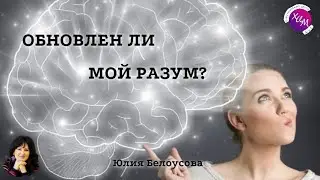 Обновлен ли мой разум?  Юлия Белоусова.