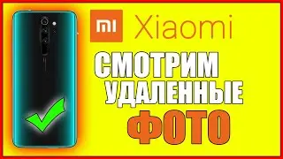 КАК НА СЯОМИ ПОСМОТРЕТЬ УДАЛЕННЫЕ ФОТО/ПРОСМОТРЕТЬ/НАЙТИ XIAOMI/КСЯОМИ/КСИОМИ/ВОССТАНОВИТЬ/ANDROID!