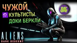 👽 Aliens Dark Descent - Культисты - Доки беркли - № 17