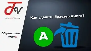 Как удалить браузер Амиго?