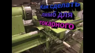 Простой лимб для токарного