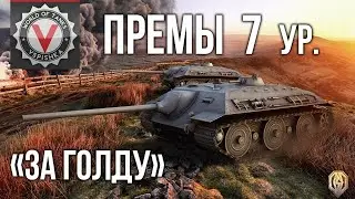Премиум танки 7 уровень (ч.1 за голду) |  