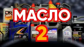 Моторное масло: о чем не любят рассказывать производители синтетики...