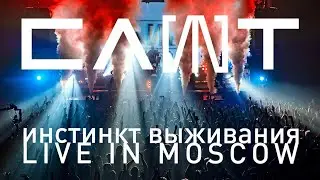 СЛОТ – Инстинкт Выживания – Live in Moscow (FULL CONCERT)