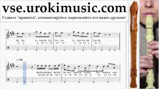 Уроки блокфлейты B. Silvestre Dangond Nicky Jam - Cásate Conmigo Ноты Самоучитель часть 2 um-i821