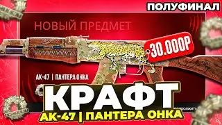 КРАФТ АК-47 ПАНТЕРА ОНКА  - ПОЛУФИНАЛ ПУТИ ДО M4A1-S ДОБРО ПОЖАЛОВАТЬ В ДЖУНГЛИ В КС 2 ( CS 2 )