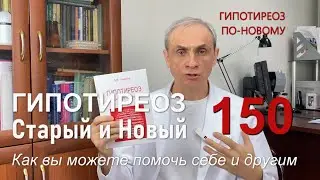 Термину ГИПОТИРЕОЗ 150 лет! СТАРОЕ понимание НЕ излечивает. Гипотиреоз по-НОВОМУ от доктора Ушакова