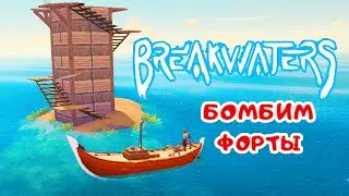 НОВЫЙ КОРАБЛЬ - БОМБИМ ФОРТЫ ➤ BreakWaters прохождение #10