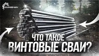 ● ЧТО ТАКОЕ ВИНТОВЫЕ СВАИ? ВИНТОВАЯ СВАЯ от А до Я, ПРЕИМУЩЕСТВА и НЕДОСТАТКИ ТАКОГО ВИДА ФУНДАМЕНТА