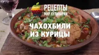 Чахохбили из курицы