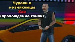 GTA5: Чудаки и незнакомцы - Хао (прохождение гонок)