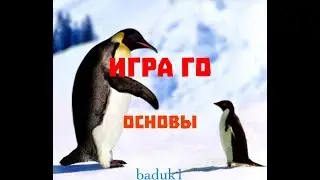 ИГРА ГО (БАДУК) GO. Разрезание камней.