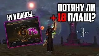 Точу +15 плащ. Цена заточки космос, а шансы ужас. Донат плащи в Lineage 2 на руоффе.