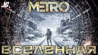 ВСЁ О ВСЕЛЕННОЙ МЕТРО 2033 - 2035 - ИСХОД (METRO EXODUS)