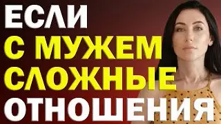 Если С Мужем Сложные Отношения - Что Делать? | Психолог Алиса Вардомская