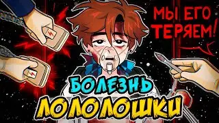 Лололошка ЗАБОЛЕЛ 😷 • Новых СЕРИЙ по СЕЗОНУ Последняя Реальность НЕ БУДЕТ?