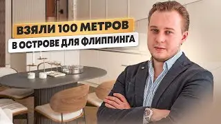 46 МЛН за Бетон?! Флиппинг 104м² в Премиум ЖК Остров (Москва)