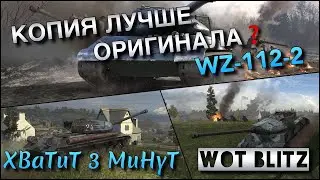 🔴WoT Blitz | КИТАЙСКАЯ КОПИЯ ЛУЧШЕ ЛЕГЕНДЫ ИС-3❓| WZ-112-2