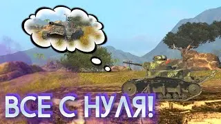 Начал ВСЕ С НУЛЯ в WoT Blitz! / Tanks Blitz