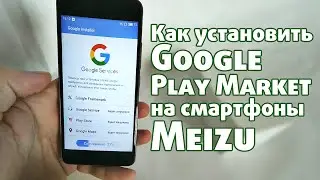 Как установить Play Market на смартфон Meizu