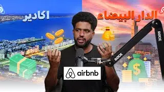 أيهم الأفضل؟ كازا أم أكادير للاستثمار في Airbnb؟ بزاف ديال الناس كيغفلو على هاد التفاصيل المهمة..