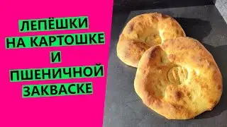 Лепёшки на картошке😋 ПУШИСТЫЕ, НЕЖНЫЕ И МЯГКИЕ! На закваске