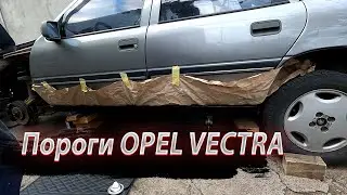 Ремонт кузова  Opel Vectra A - ПОРОГИ )