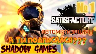 ПРИЗЕМЛЕНИЕ НА ПЛАНЕТУ И ПЕРВАЯ АВТОМАТИЗАЦИЯ #1 Satisfactory ПРОХОЖДЕНИЕ