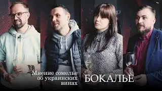 Мнение сомелье об украинском вине. Серия 11. Бокальè.