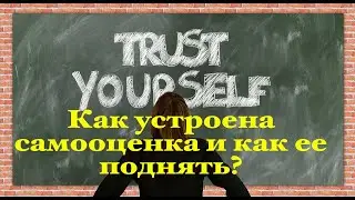 Как поднять самооценку и повысить уверенность в себе? О психологии самооценки. (Прямой эфир - видео)