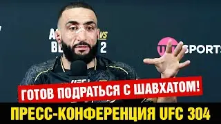 Леон не заслужил реванш! Пресс-конференция UFC 304 Белал Мухаммад после боя