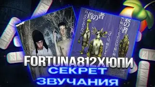 СЕКРЕТ ЗВУЧАНИЯ FORTUNA 812 / ЮПИ / ELOX1M / KRISTIEE / BLESSQ / СВЕДЕНИЕ В СТИЛЕ ФОРТУНЫ +пресеты