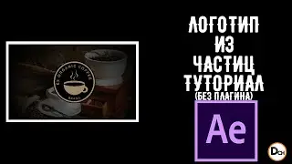 Как сделать логотип из частиц в After Effects без плагина, быстро и просто. Туториал.