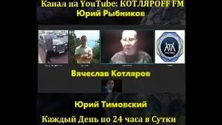 Юрий Рыбников. Вячеслав Котляров. Юрий Тимовский.