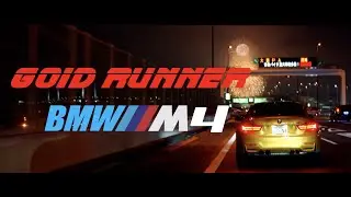 GOLD RUNNER -BMW M4-  | 4k