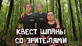 АНОНС КВЕСТА СО ШПАНОЙ / ПРО ПОЦЕЛУЙ БЕБРИНЫ С ДИСОЙ И КВАДРОБЕРА СТАСИКА