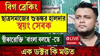 Subhankar Halder | বিগ ব্রেকিং, ছাত্রসমাজের শুভঙ্কর হালদার 'স্বয়ং সেবক' স্বীকারোক্তি 'বাংলা বলছে'-তে