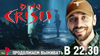 DINO CRISIS на PS1 [Стрим второй]