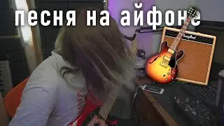 Пишу песню в Garage Band первый раз | Гараж Бэнд