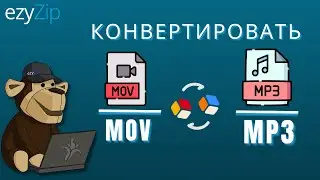 Как Конвертировать MOV В MP3 Онлайн (простое Руководство)