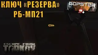 Escape From Tarkov. Ключ Резерва РБ-МП21. Reserve map key RB-MP21