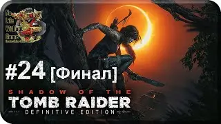 Shadow of the Tomb Raider[#24] - Кукулькан [Финал] (Прохождение на русском(Без комментариев))