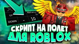 ЧИТ на ПОЛЕТ в ЛЮБОЙ ИГРЕ РОБЛОКСА | КАК СКАЧАТЬ ЧИТЫ на ROBLOX на ПК