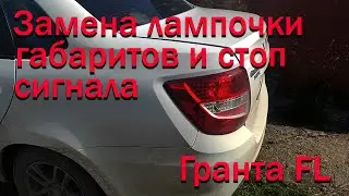 Замена лампочки габаритов и стоп сигнала Гранта FL