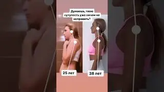 Сутулость никак не исправить?