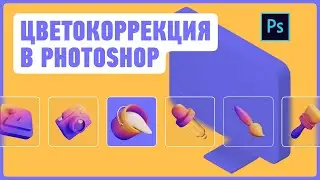 Практика цветокоррекции в Photoshop — учимся работать с цветом